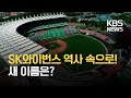 SK와이번스 역사 속으로! SK는 왜 팔았을까?…새 이름 SSG? / KBS 2021.01.27. Mp3 Song