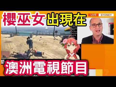 櫻巫女出現在澳洲電視節目上【Sakura Miko】【vtuber 中文】