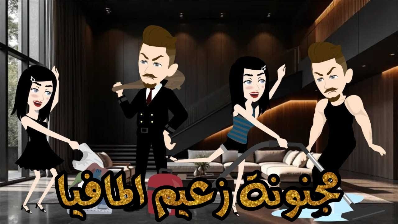 مجنونه زعيم المافيا💥😂قصه جميله جدااااااا//قصه كامله //كوميدي طحن😂😂😂 