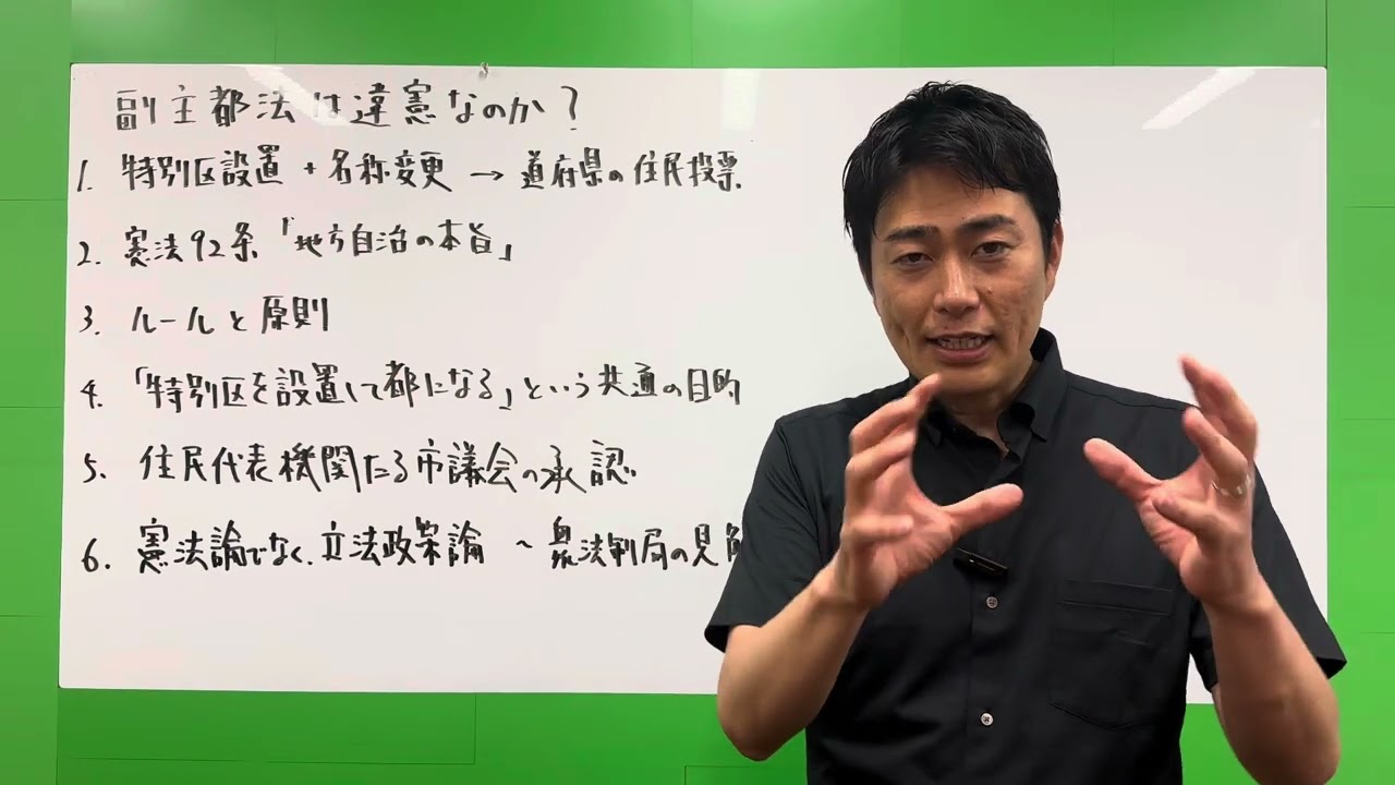 副首都法は違憲なのか？ 〜 衆議院法制局との検証結果