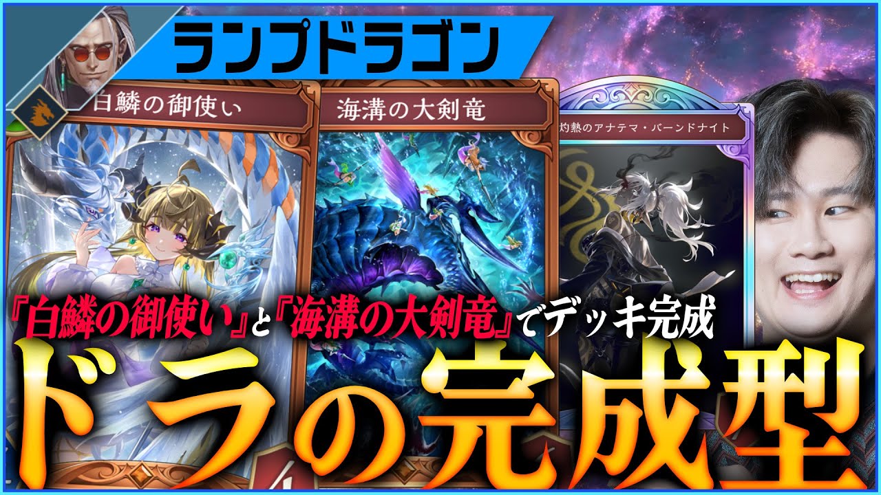 [Shadowverse]ランプドラゴンの最新版！全てを粉砕する圧倒的パワー！