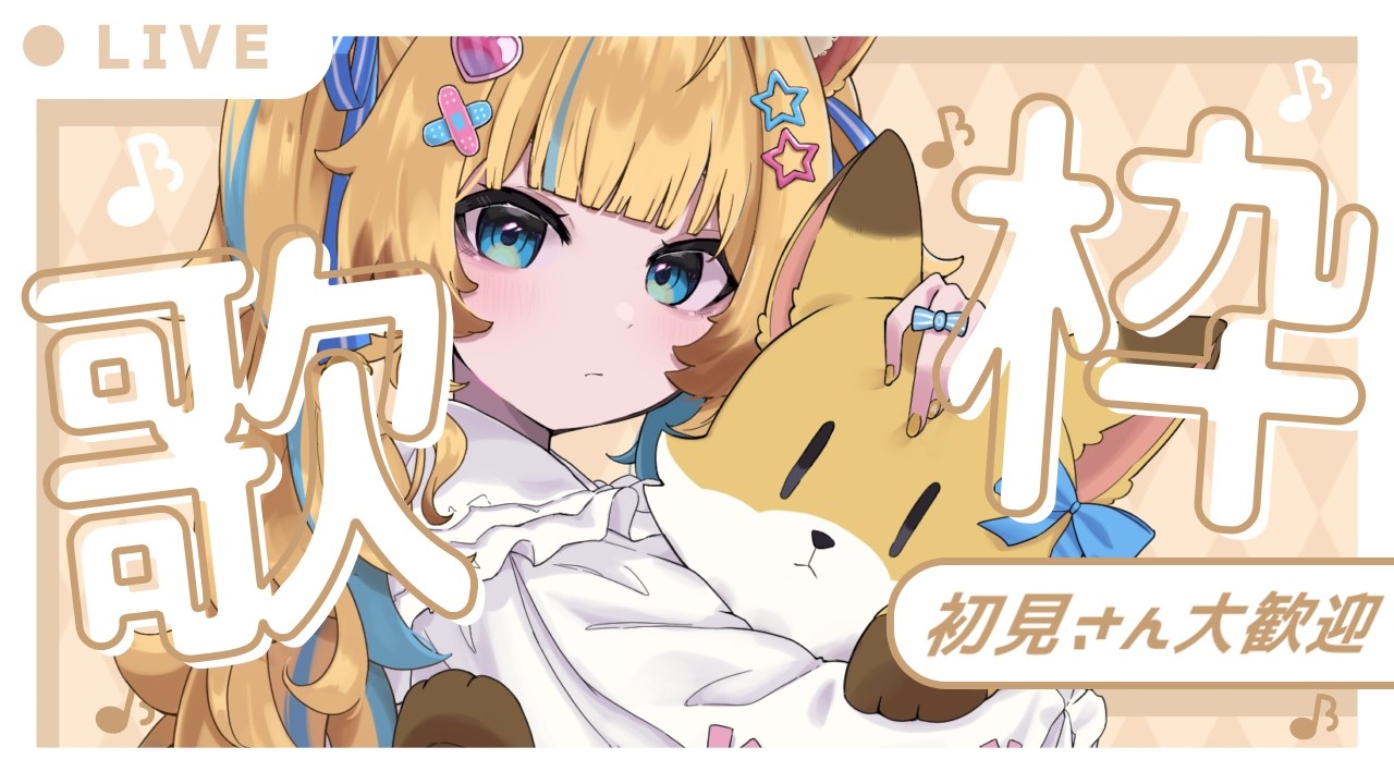 【🌇歌枠】初見さん歓迎!! ︴短めおうた！【Karaoke】