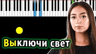 Мирослава Кочева - Выключи свет (oриг. Н. Подольская) | Piano_Tutorial  | КАРАОКЕ | НОТЫ + MIDI