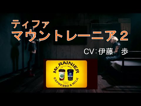 ティファ マウントレーニア２ CV 伊藤　歩