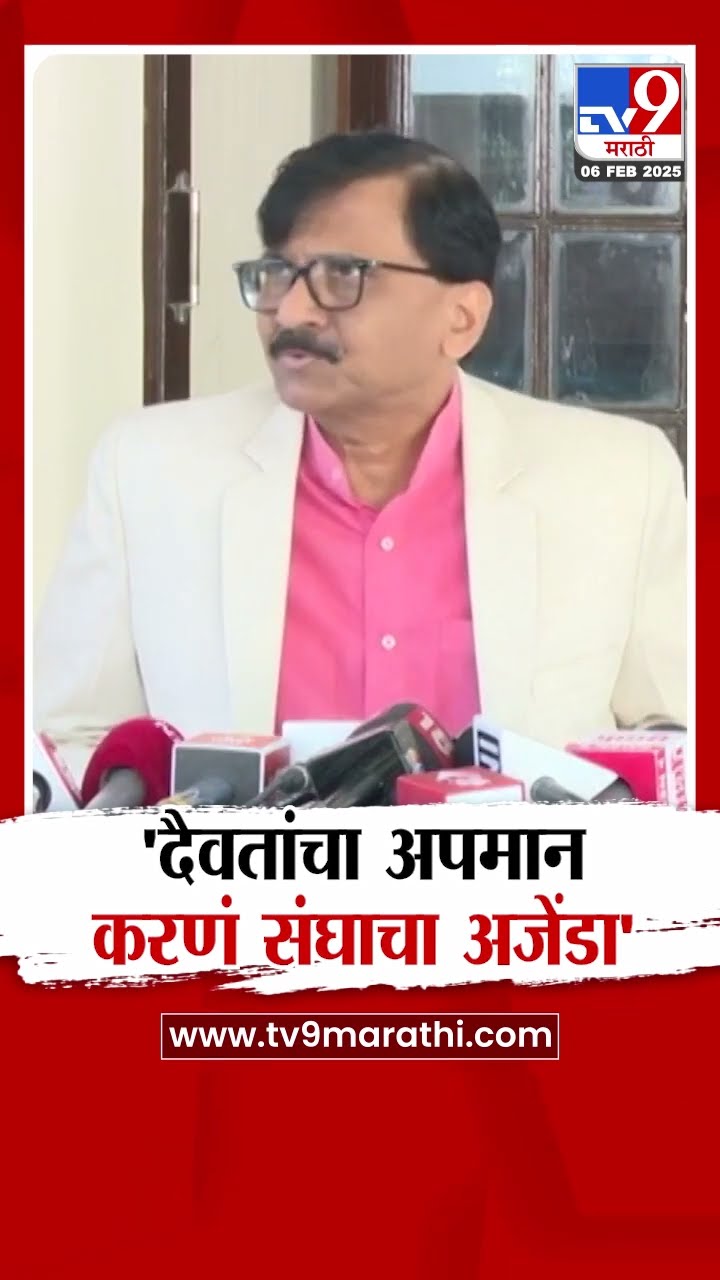 Sanjay Raut : 'महाराष्ट्रातील दैवतांचा अपमान करणं संघाचा अजेंडा'- संजय राऊत