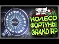 КОЛЕСО ФОРТУНЫ В GRAND ROLE PLAY GTA5