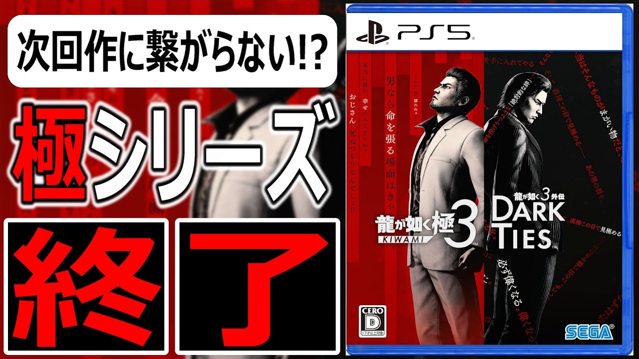 龍が如く 極３ / 龍が如く３外伝 Dark Ties【クリアレビュー】
