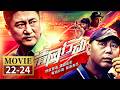 李诚儒承诺破案后娶初恋 归途却成了永别？《清网行动》 EP22-24【CCTV电视剧】