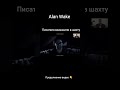 Писателя выманили в шахту Alan Wake
