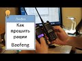 КAK БЫСТРО ПРОШИТЬ РАЦИИ BAOFENG T57, A58, 9700, 9R PLUS на LPD и PMR КАНАЛЫ С ПОМОЩЬЮ CHIRP.