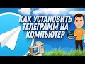 Как установить телеграмм на компьютер ЗА ДВЕ МИНУТЫ