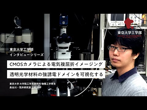 東京大学　工学部・大学院工学系研究科　インタビューシリーズ　２　　　　　　　　　　　　　物理工学専攻　上村洋平D3　”強誘電体薄膜の大面積評価を可能に～強誘電体デバイスの実用化を加速～