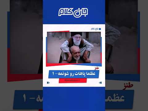 سخنان شنیدنی در آخرین گفتگوی پزشکیان وخامنه ای در قالب ترانه طنز 