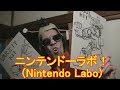 ニンテンドーラボ(Nintendo Labo)!泥棒されたのだ!