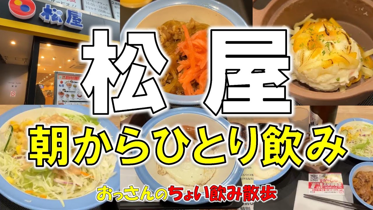 朝からひとり飲み｜おっさんのちょい飲み散歩｜松屋