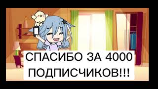 СПАСИБО ЗА 4000 ПОДПИСЧИКОВ!!!!