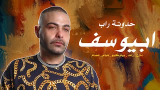 حدوتة راب | حلقة 14 (ابيوسف)