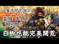 《三國志‧戰略版》PK賽季開荒陣容配搭建議│姜維朱儁雙開體系，白板也能一天七本，36小時爽爽K六地！