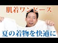 夏の着物の下に着る肌着ワンピースのご紹介