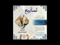 تسابيح تقديم الإذاعي شحاته العرابي تسابيح تقديم الإذاعي شحاته العرابي