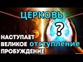 ПРОБУЖДЕНИЕ в ЦЕРКВИ и ОТСТУПЛЕНИЕ ЦЕРКВИ. ПОКАЯНИЕ БОГ Непокорность грех вера истина покорись Богу