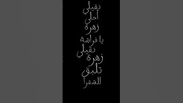 Thumbnail of نقيلي أحلى زهرة يا فراشة نقيلي #شاشه_سوداء