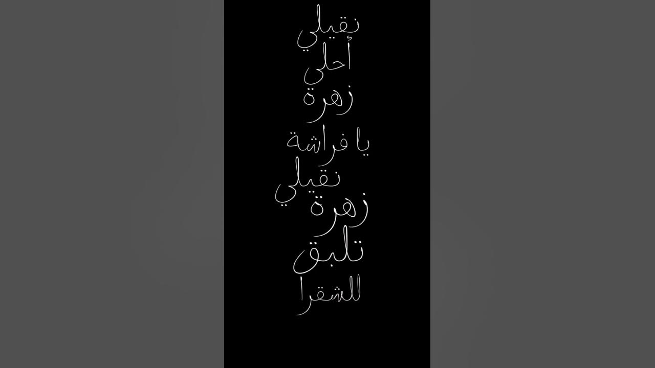 نقيلي أحلى زهرة يا فراشة نقيلي #شاشه_سوداء
