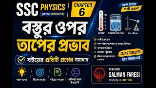 SSC PHYSICS CHAPTER 6|| CLASS 2 ||বস্তুর ওপর তাপের প্রভাব||SALMAN FARESI(BUET) #buet #ssc27 #ssc28