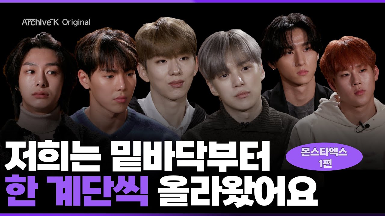 [아카이브K 오리지널] #027. 몬스타엑스 1편, 저희는 밑바닥부터 한 계단씩 올라왔어요