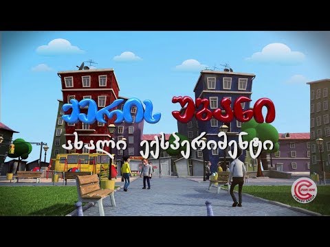 ქერის უბანი - სერია 73 (ახალი ექსპერიმენტი)