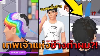 Hair Tattoo: Barber Shop Game(แฮร์แทททู) | เทพเจ้าแห่งร้านตัดผม!?(ทรงผมตามใจช่าง) [เกมมือถือ] screenshot 2