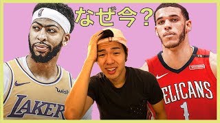 【NBA】ADのトレードの感想とややこしいお金の状況について一言