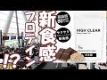 ゆっくりプロテインレビュー  エフアシスト 「HIGH CLEAR Protein 100」