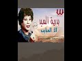الا الحبايب بدرية السيد