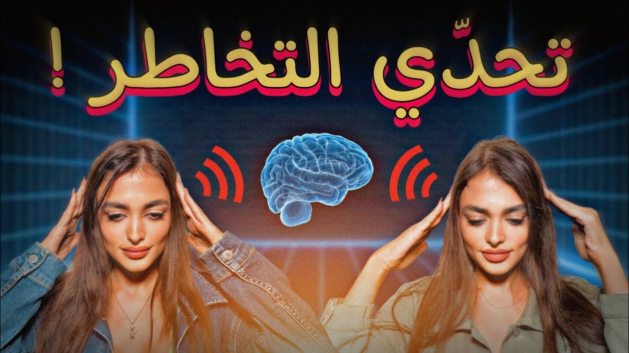 تحدّي التخاطر !! قدرنا نقرأ عقول بعض😱😳