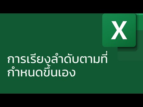 แชร์ทริค Excel: การเรียงลำดับตามที่กำหนดขึ้นเอง (custom sort order)
