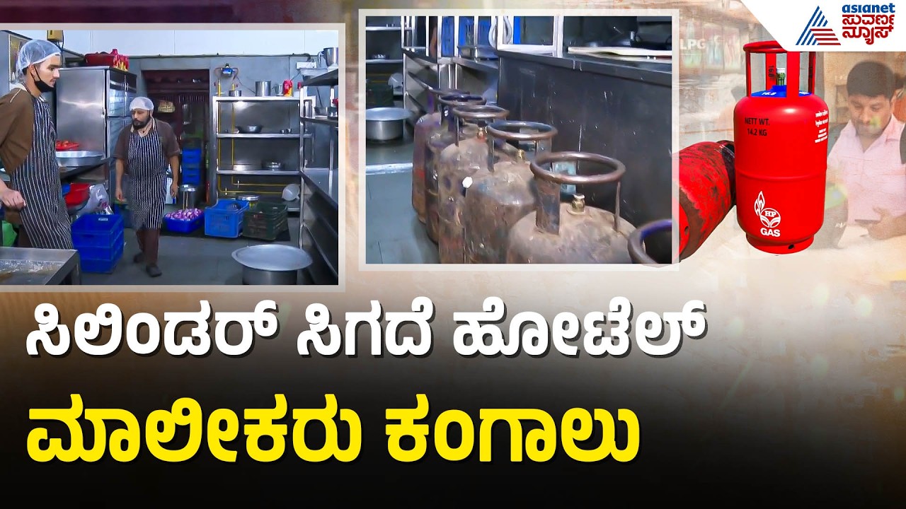 ಬೆಂಗಳೂರಿನ ಹೋಟೆಲ್ ಗಳಿಗೆ ವಾಣಿಜ್ಯ ಬಳಕೆ ಸಿಲಿಂಡರ್ ಪೂರೈಕೆ ಸ್ಥಗಿತ | LPG Cylinder Crisis In Bengaluru