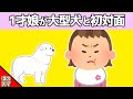 【2chほのぼの】1才の娘が大型犬と初対面した結果www