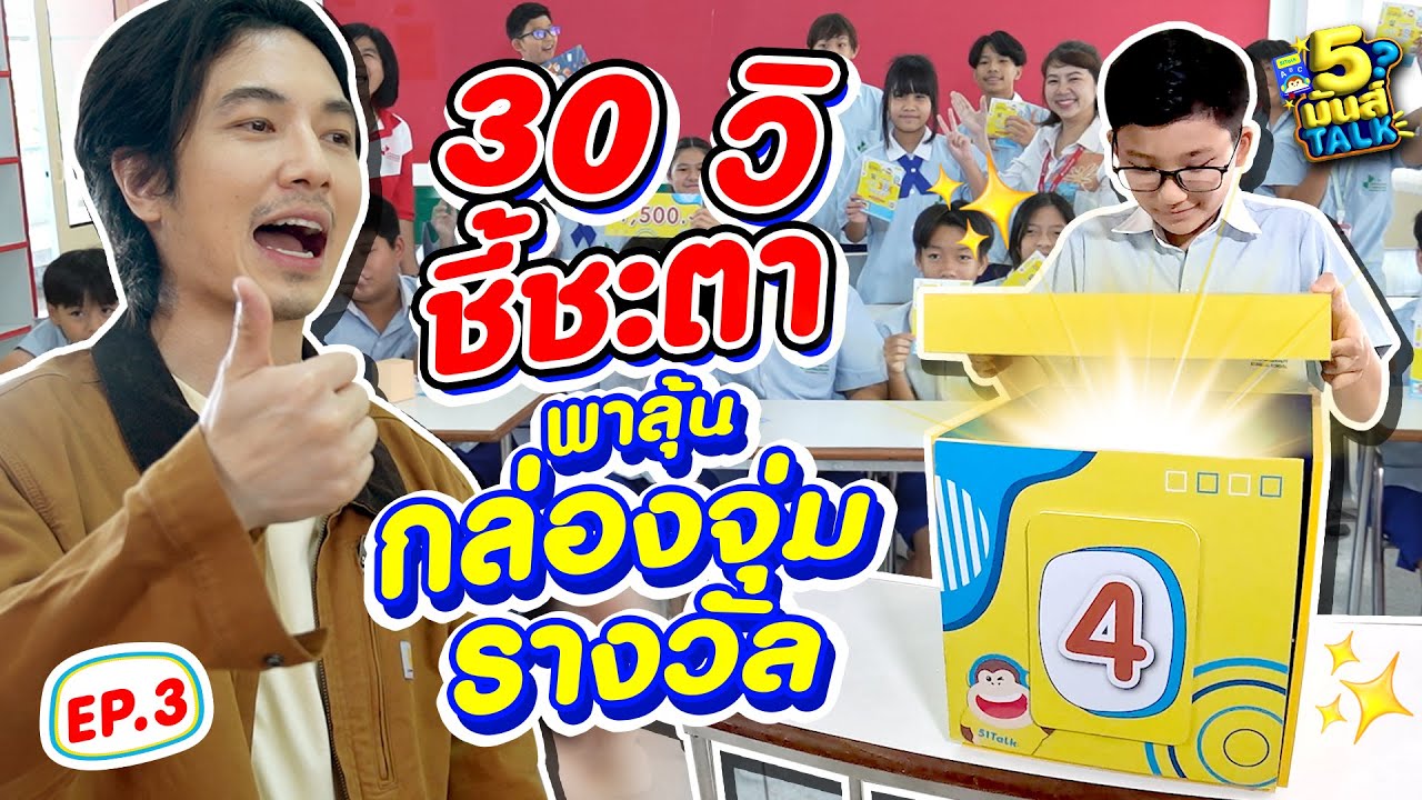 กรี๊ดลั่นห้อง! 30 วิ ชี้ชะตา พาลุ้นเปิดกล่องจุ่มรางวัล #ทิวไผ่งาม | 5มันส์talk EP.3