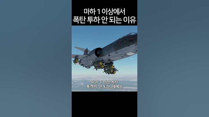 마하에서 폭탄 투하 안 되는 이유 (워썬더)