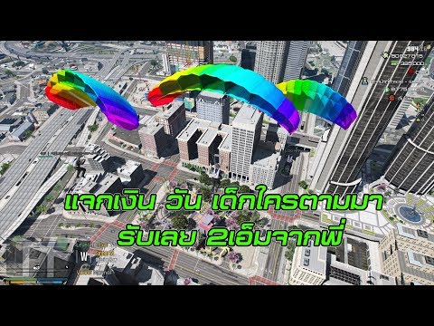 [ LIVE ] GTAV RP PLAY-RP #172 : วันเด็กแจกเงินจาก พอดีแอบไปแลกเงินแดกมา by.ฮันแน่ - [ LIVE ] GTAV RP PLAY-RP #172 : วันเด็กแจกเงินจาก พอดีแอบไปแลกเงินแดกมา by.ฮันแน่