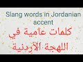   3 كلمات عامية ودارجة في اللهجة الأردنية  