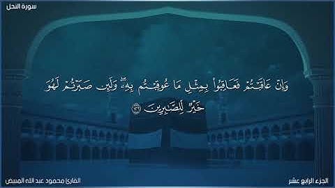 من سورة النحل 125-128 بصوت الشيخ محمود المبيض