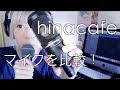 【hinacafe】マイクを比較！