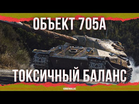 Видео: ТОКСИЧНЫЙ БАЛАНС - ОБЪЕКТ 705А