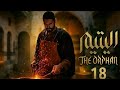 مسلسل اليتيم الحلقة 18 الثامنة عشر 4K Al Yateem Full Ep 18 Review
