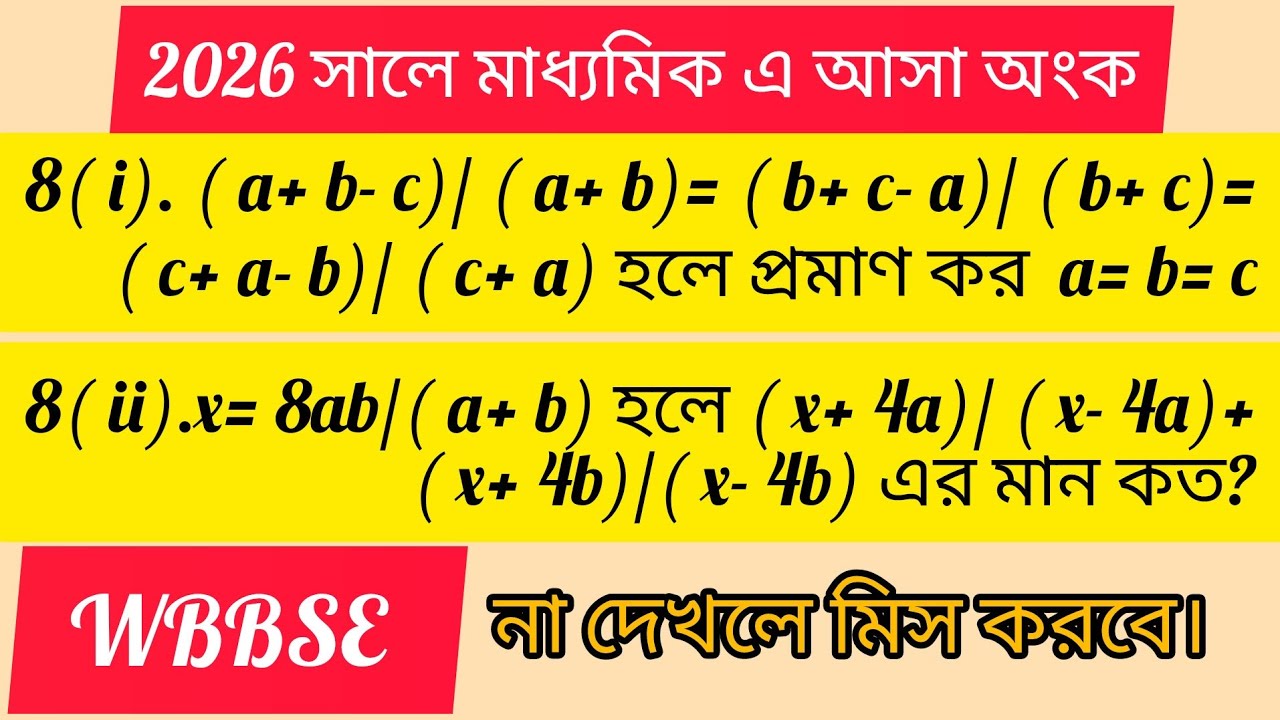 2026 সালে আসা মাধ্যমিক এর 8( i & ii ) অংকের সহজ সরল সমাধান। বীজগনিত। WBBSE. 