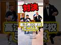 続き公開🆚高江洲小学校
