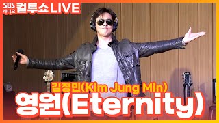 [LIVE] 김정민(Kim Jung Min) - 영원(Eternity) | 두시탈출 컬투쇼