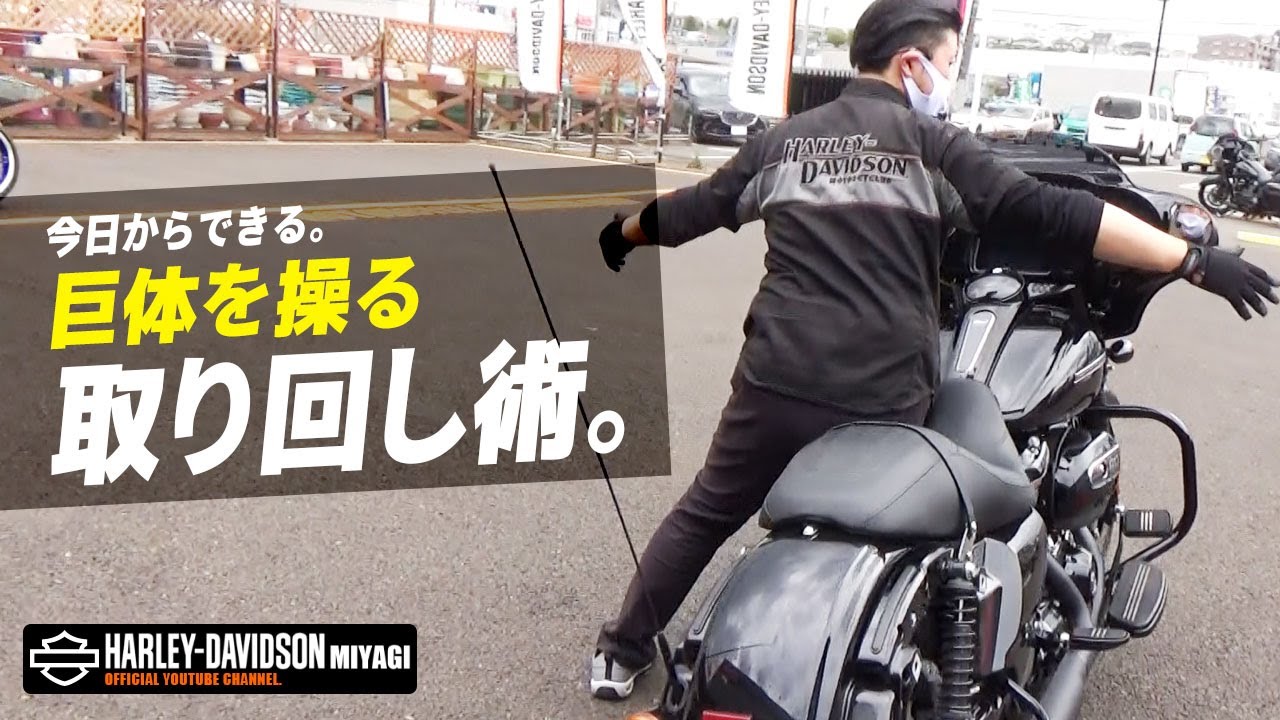 【ハーレーダビッドソン】この巨体を取り回しするコツは覚えておきたい。（ハーレー/Harley-Davidson/宮城/仙台/東北/押し方/動かし方/移動/）
